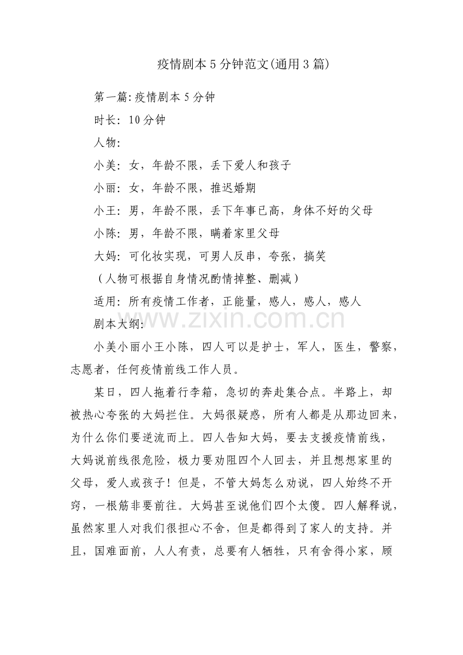 疫情剧本5分钟范文(通用3篇).pdf_第1页