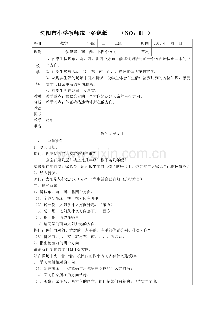 三年级上册数学备课.doc_第1页