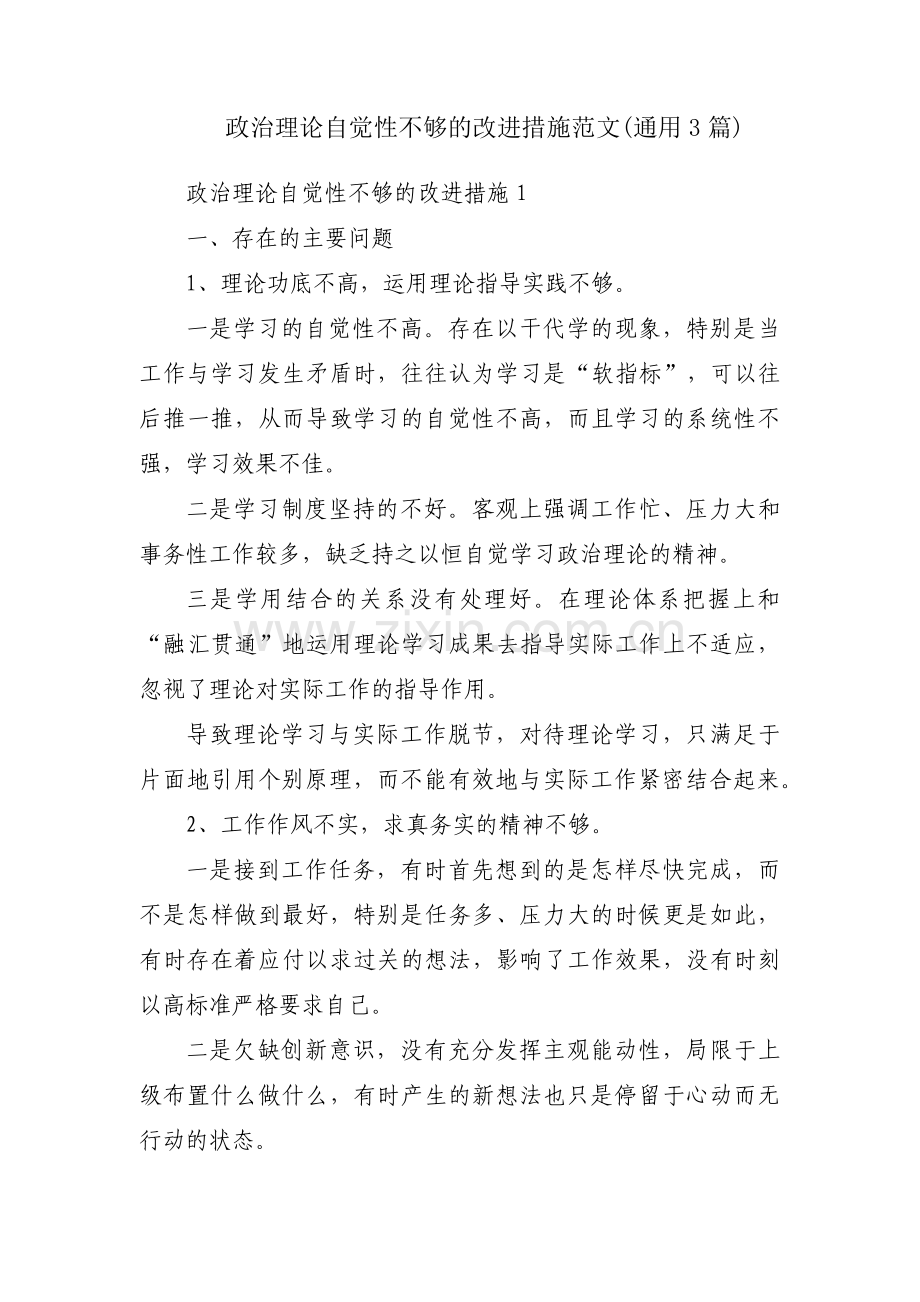 政治理论自觉性不够的改进措施范文(通用3篇).pdf_第1页