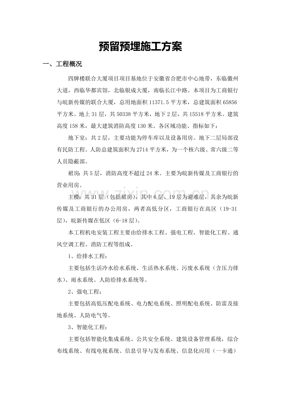 机电预留预埋施工方案最终版.doc_第2页