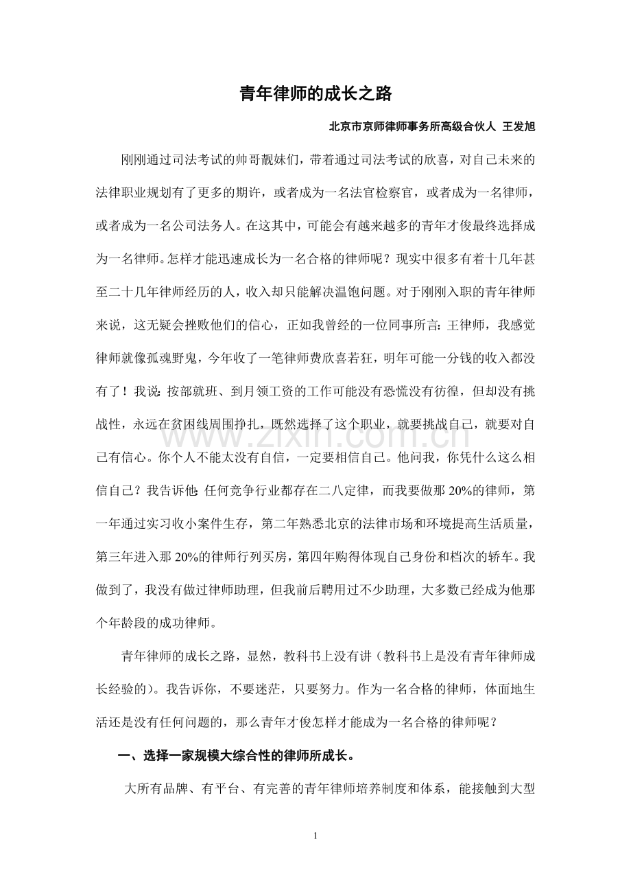 青年律师的成长之路.doc_第1页