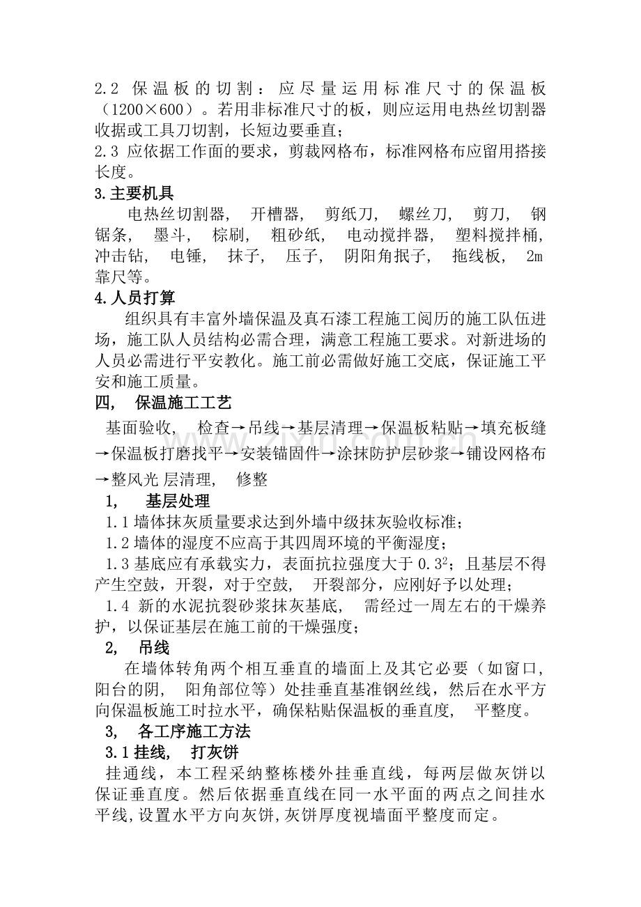 外墙保温及真石漆施工方案.docx_第2页