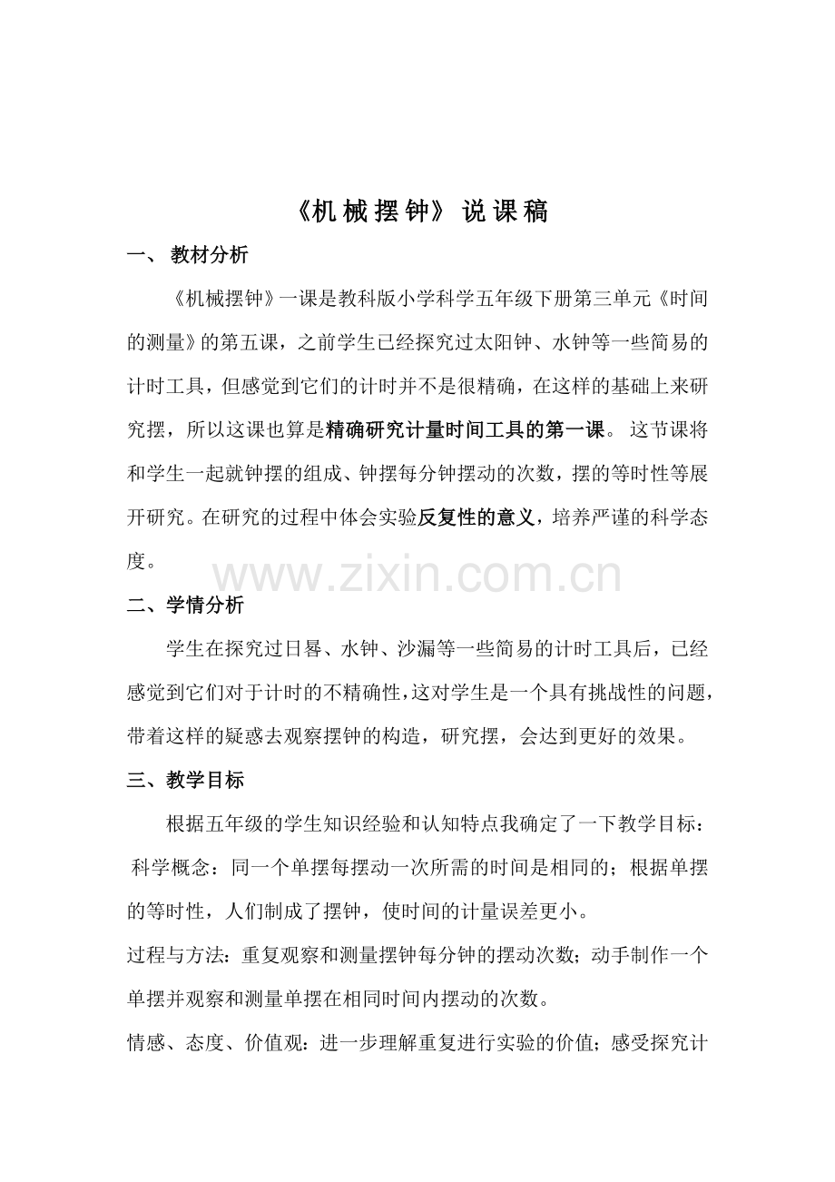 机械摆钟说课稿.doc_第1页