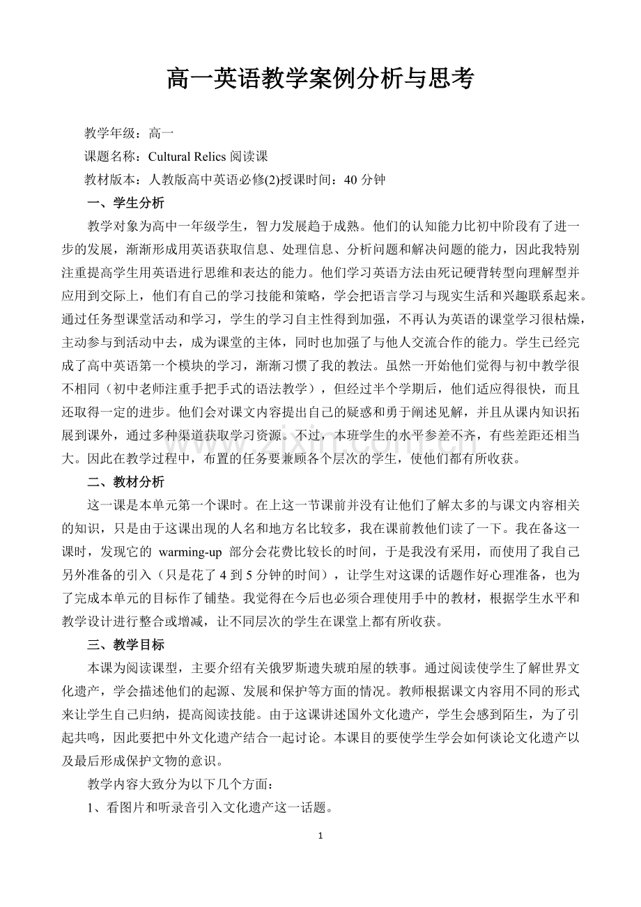 高一英语教学案例分析.docx_第1页