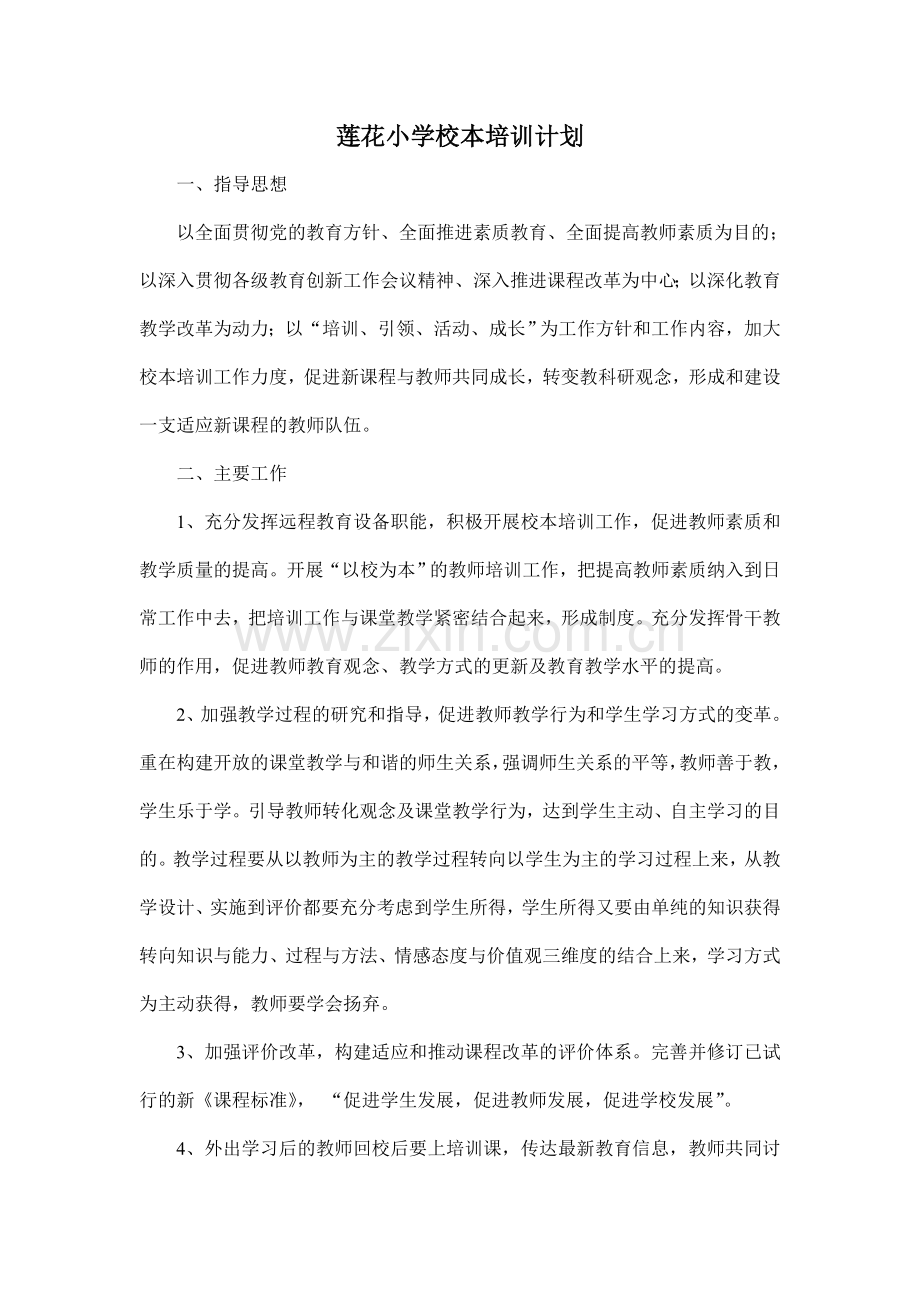 莲花小学校本培训.doc_第1页
