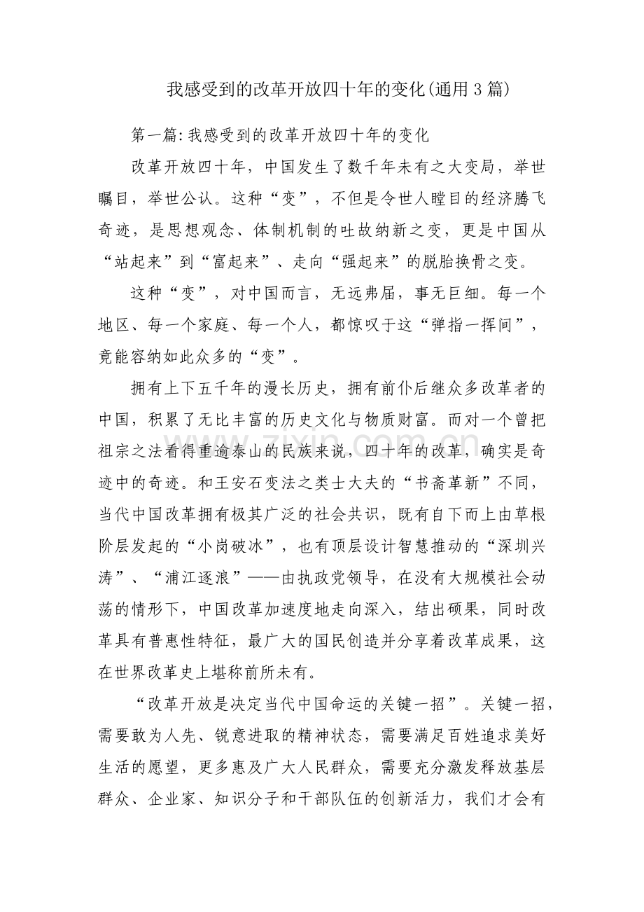 我感受到的改革开放四十年的变化(通用3篇).pdf_第1页