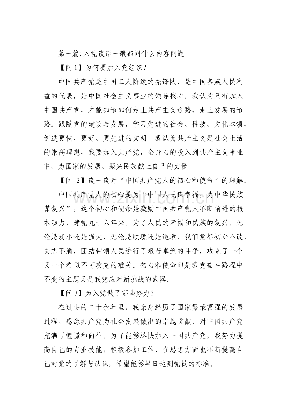 入党谈话一般都问什么内容问题范文(通用5篇).pdf_第1页