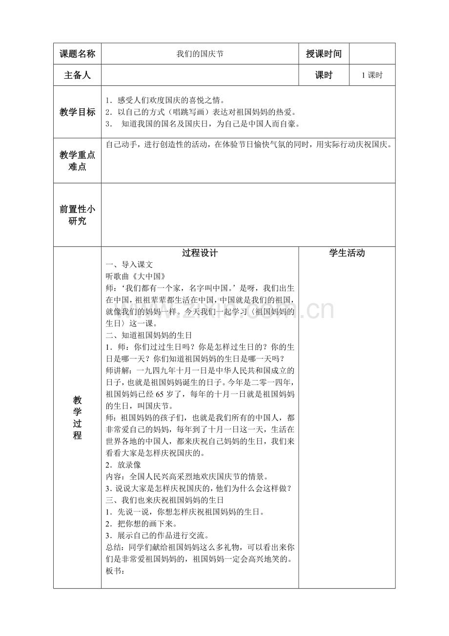 我们的国庆节第一课时.doc_第1页