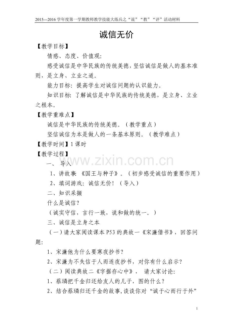 诚信无价--打印教案.doc_第1页