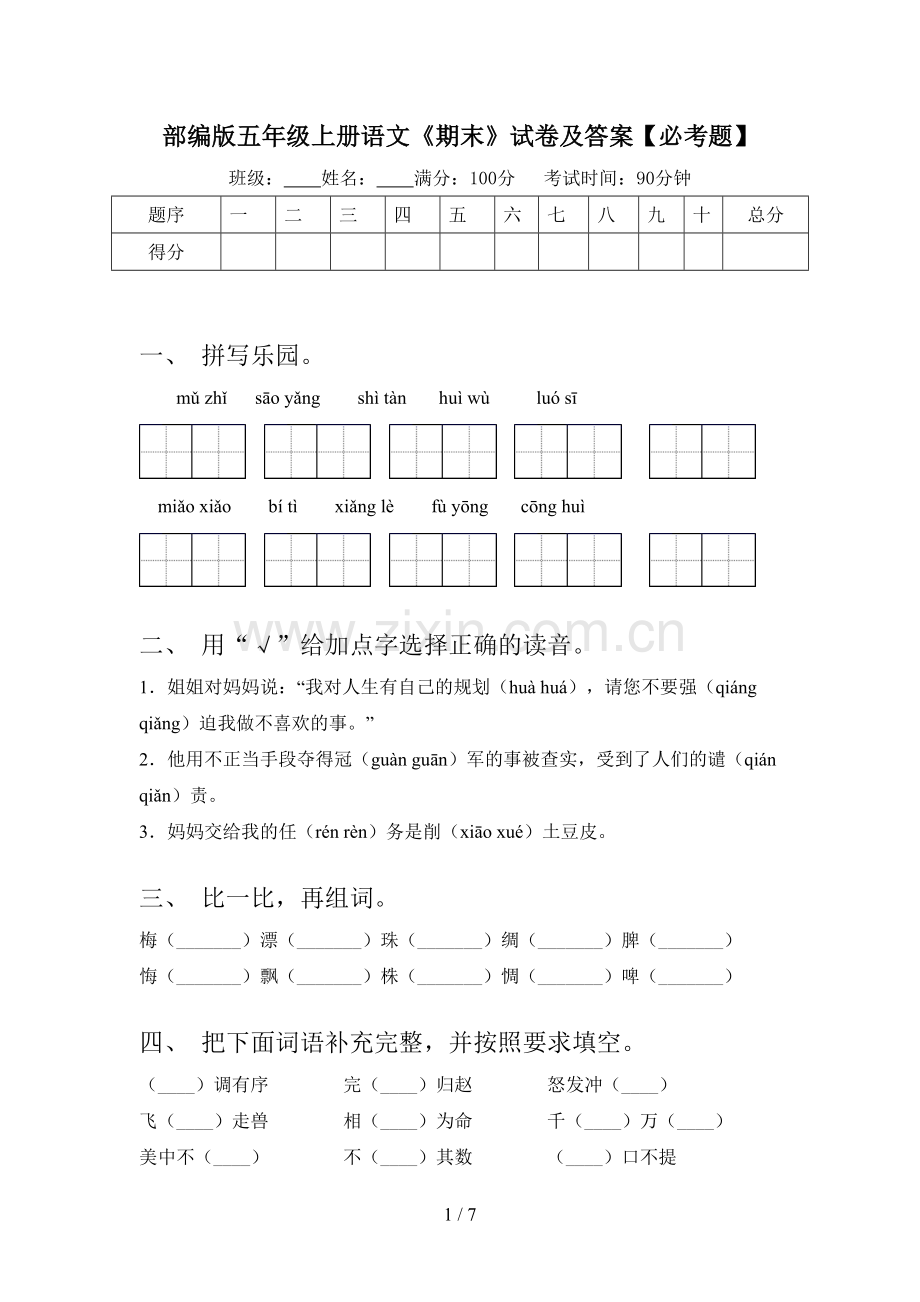 部编版五年级上册语文《期末》试卷及答案【必考题】.doc_第1页