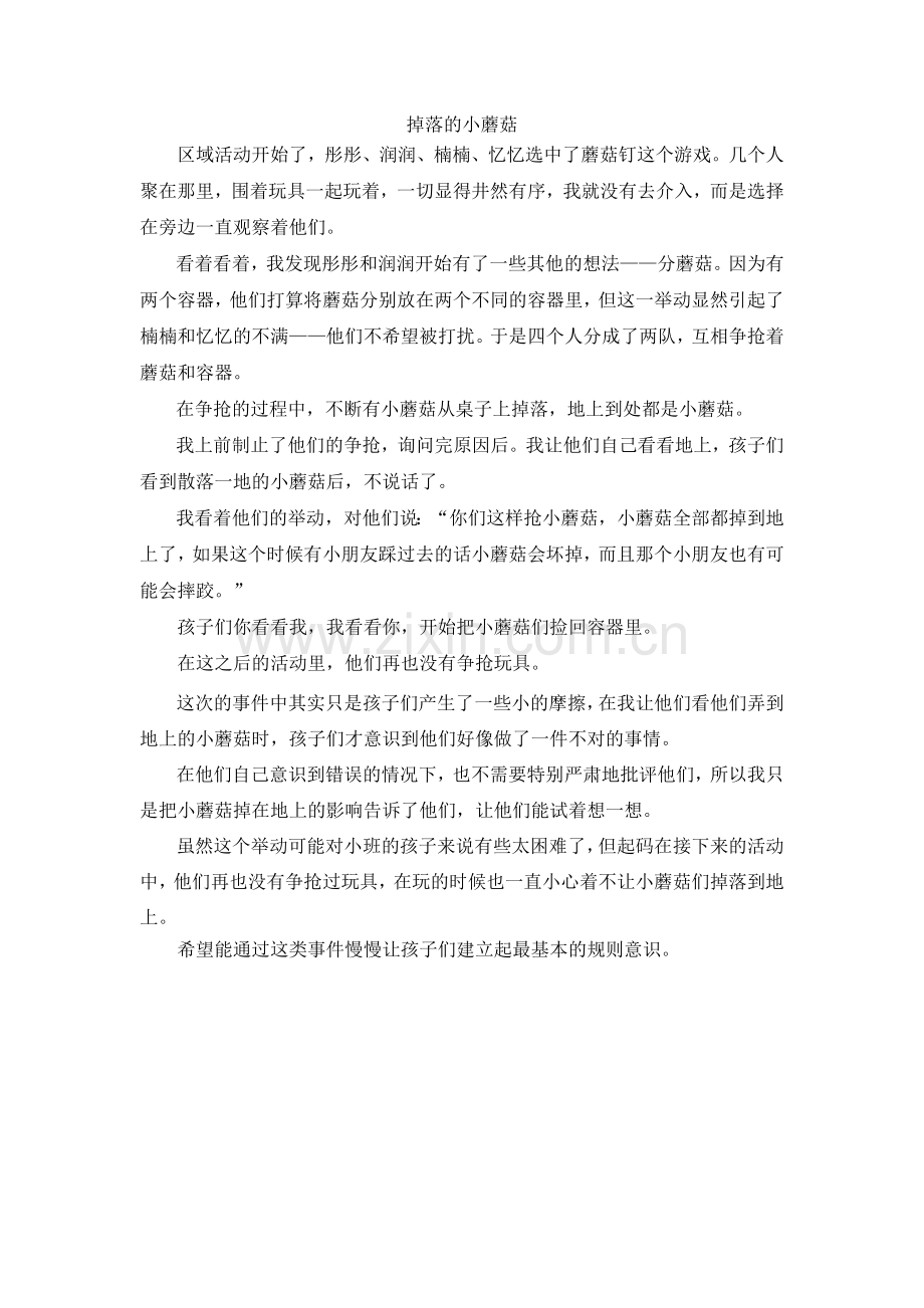 掉落的小蘑菇.docx_第1页