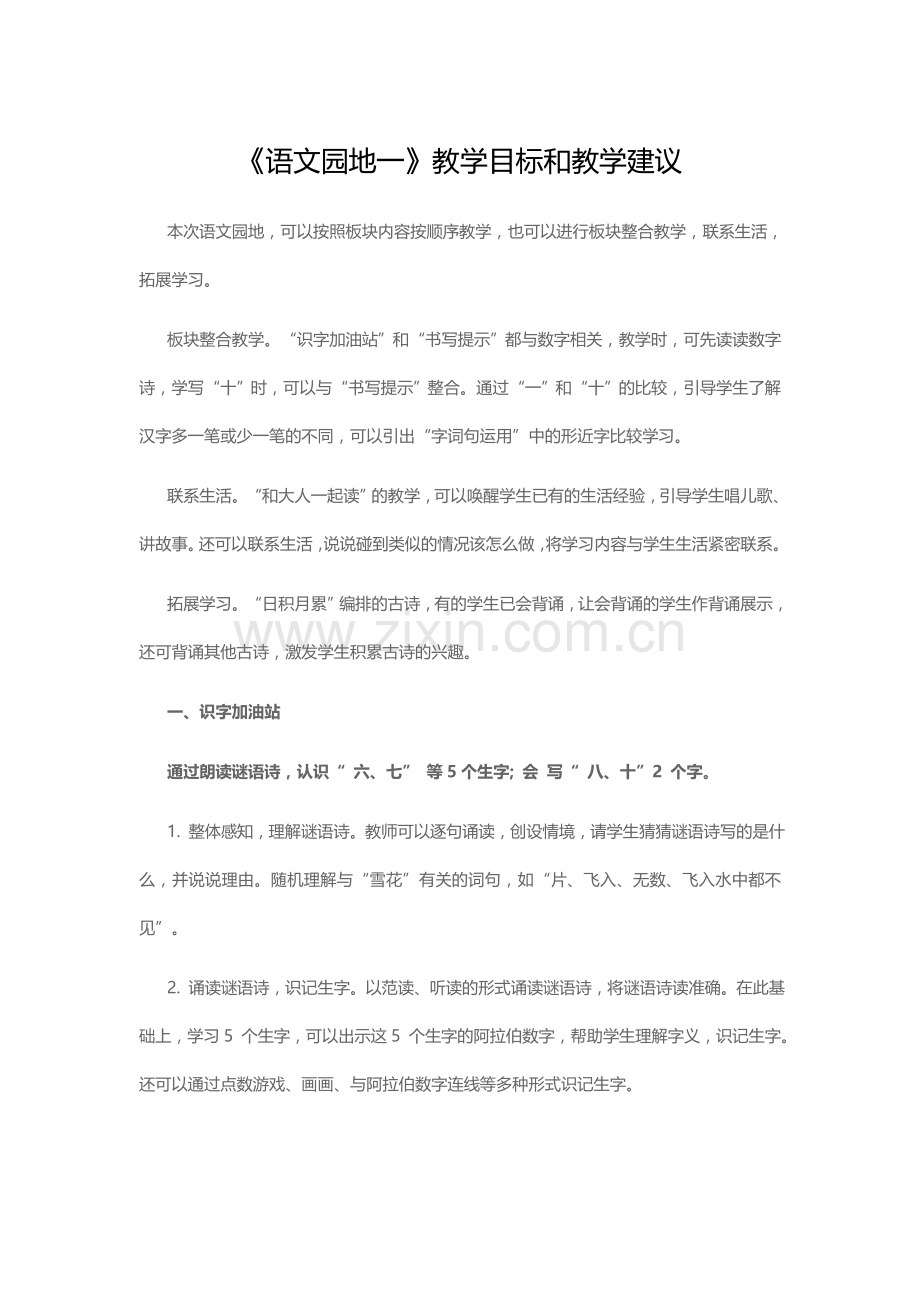 (部编)人教一年级上册语文园地一.doc_第1页