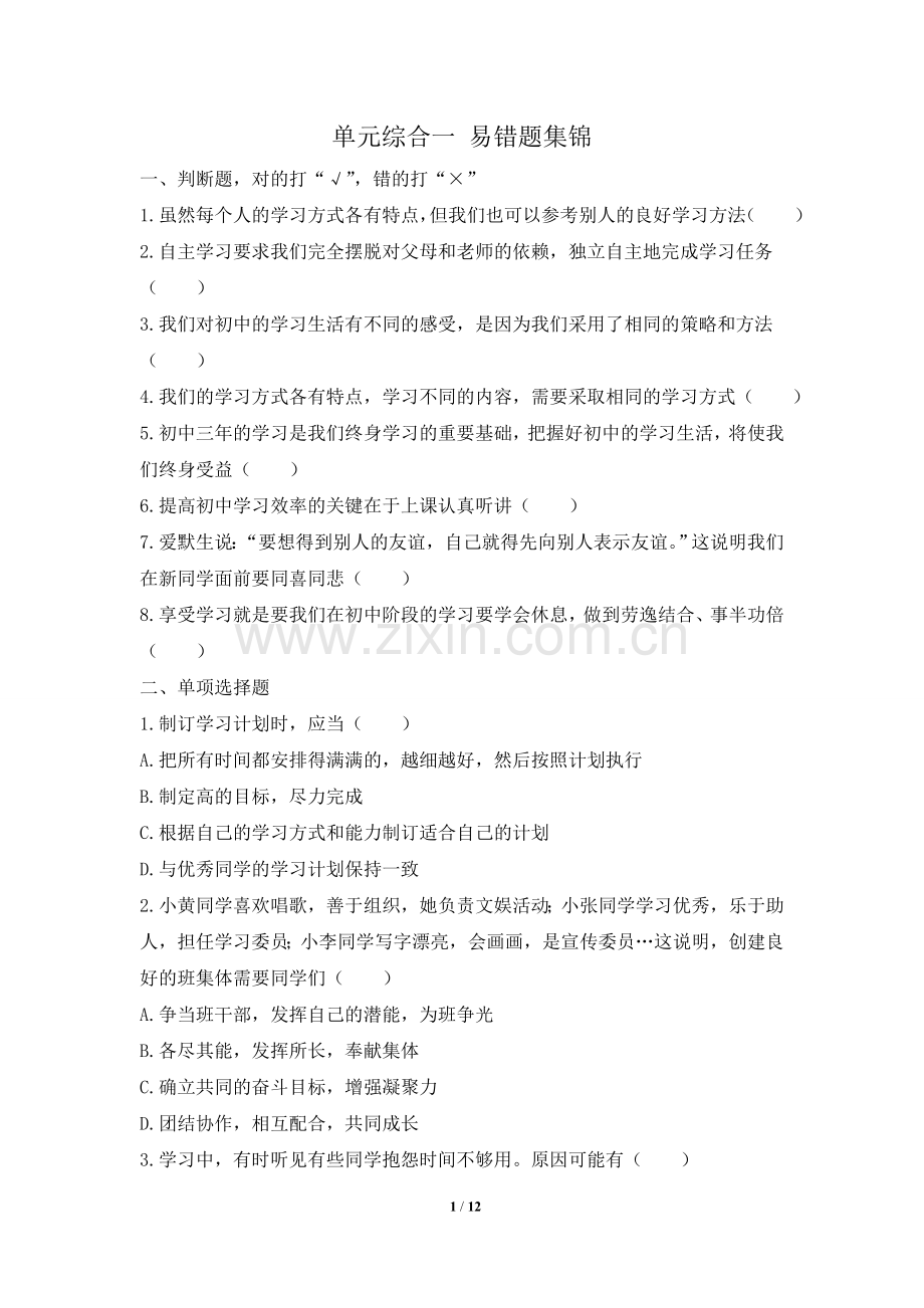单元综合一--易错题集锦.doc_第1页