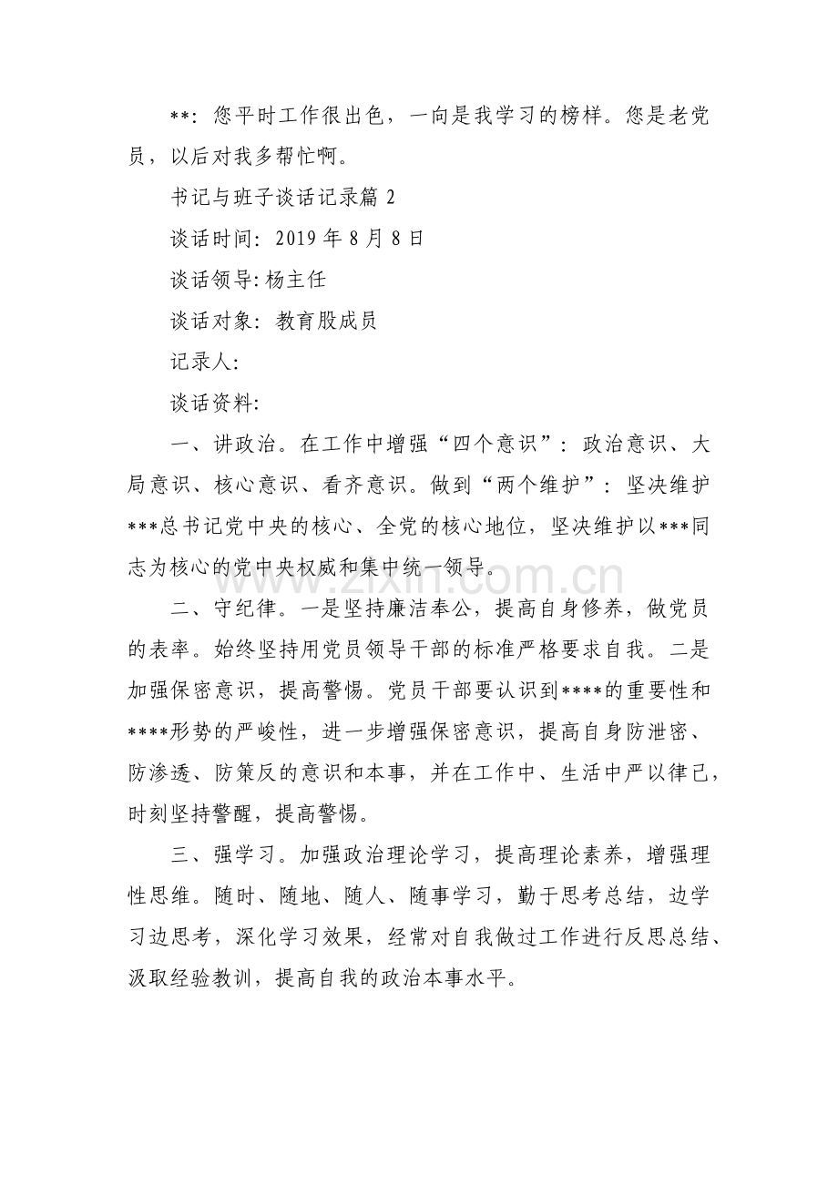 书记与班子谈话记录【三篇】.pdf_第2页