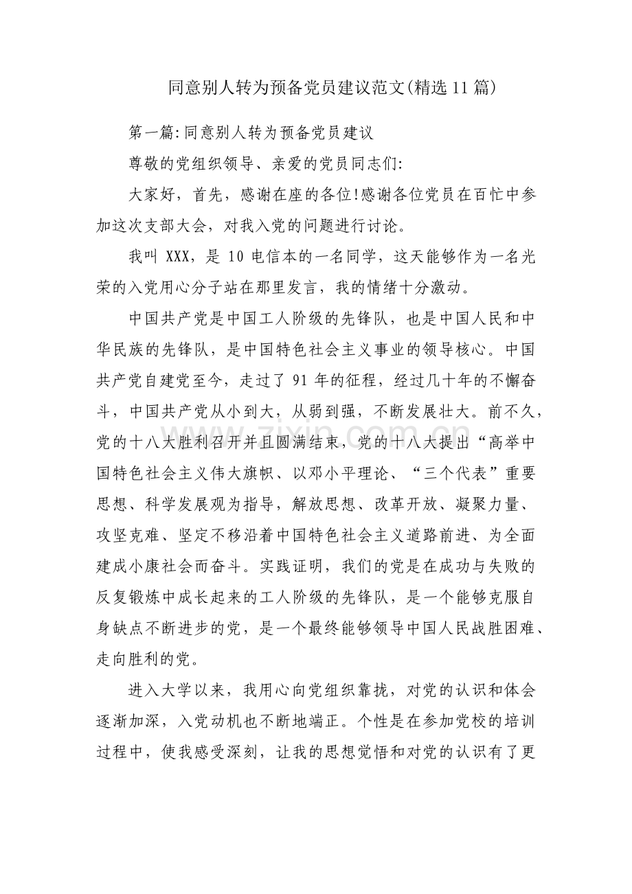 同意别人转为预备党员建议范文(11篇).pdf_第1页