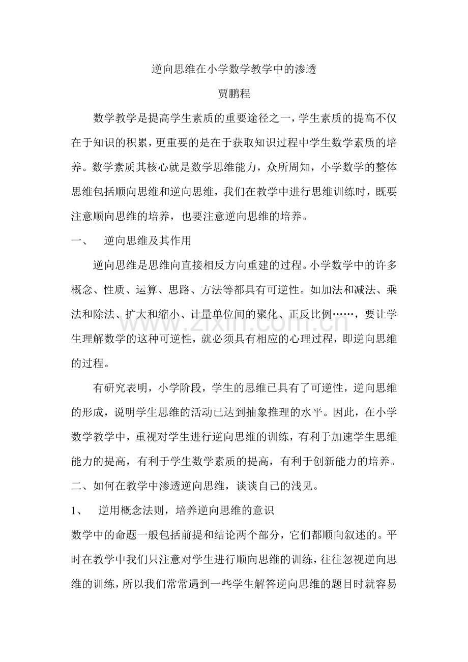 逆向思维在小学数学教学中的渗透贾鹏程.doc_第1页