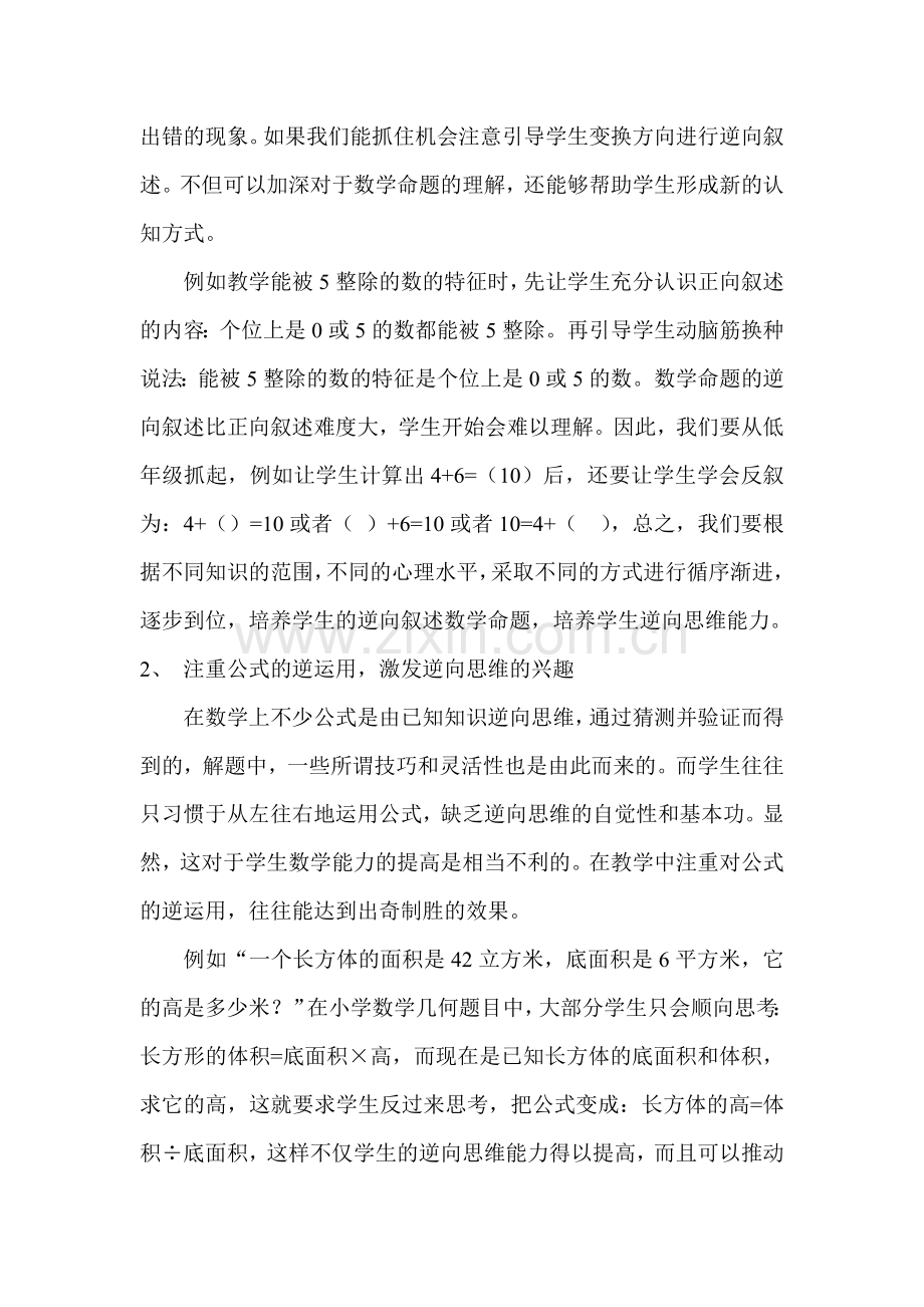 逆向思维在小学数学教学中的渗透贾鹏程.doc_第2页