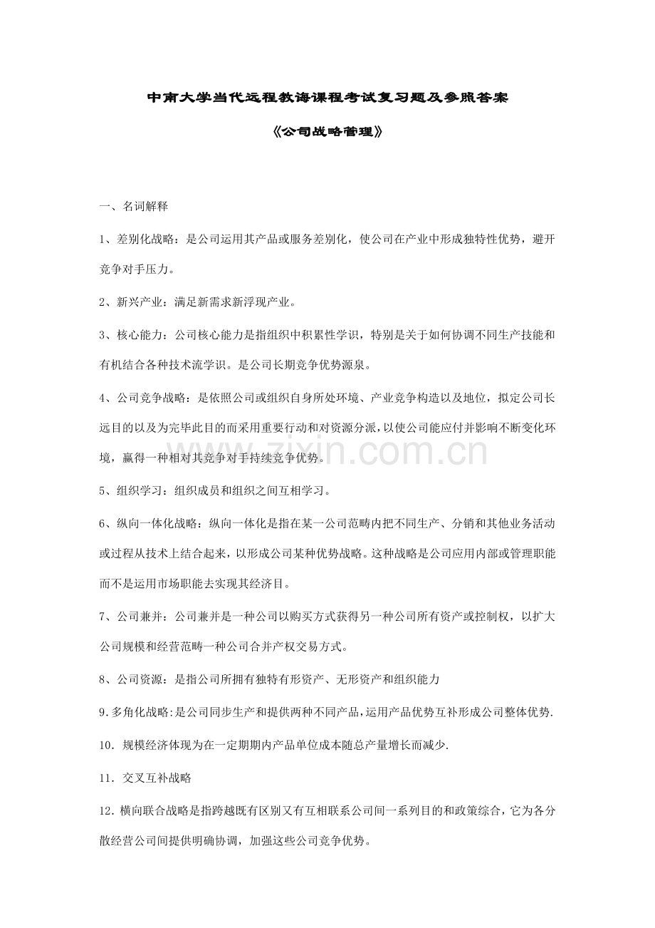2021年企业战略管理考试复习题及参考答案.doc_第1页