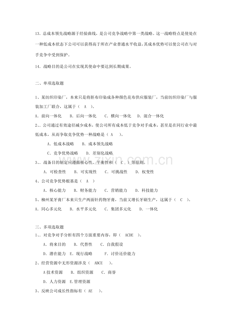 2021年企业战略管理考试复习题及参考答案.doc_第2页