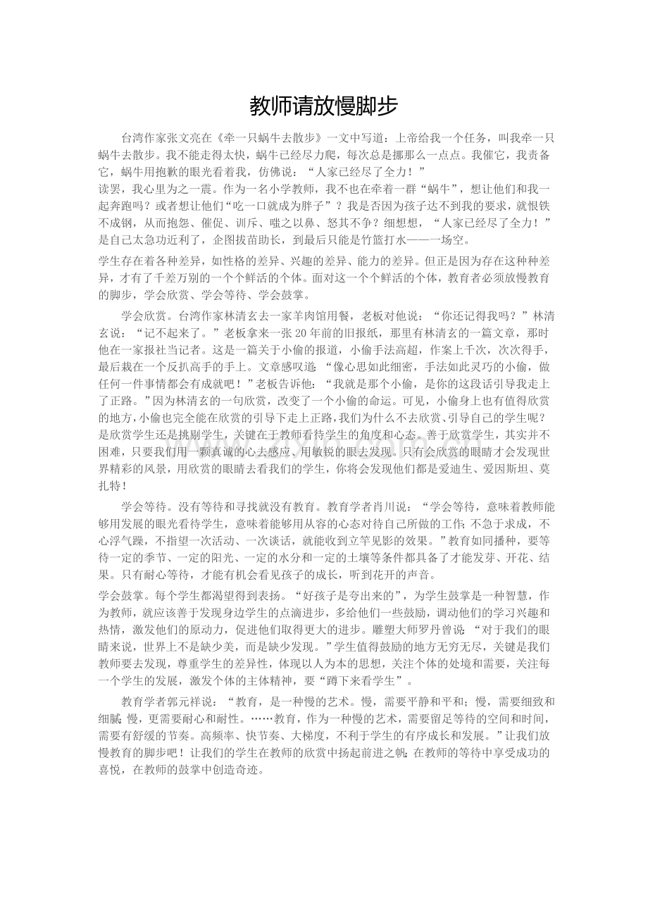 教师请放慢脚步.doc_第1页