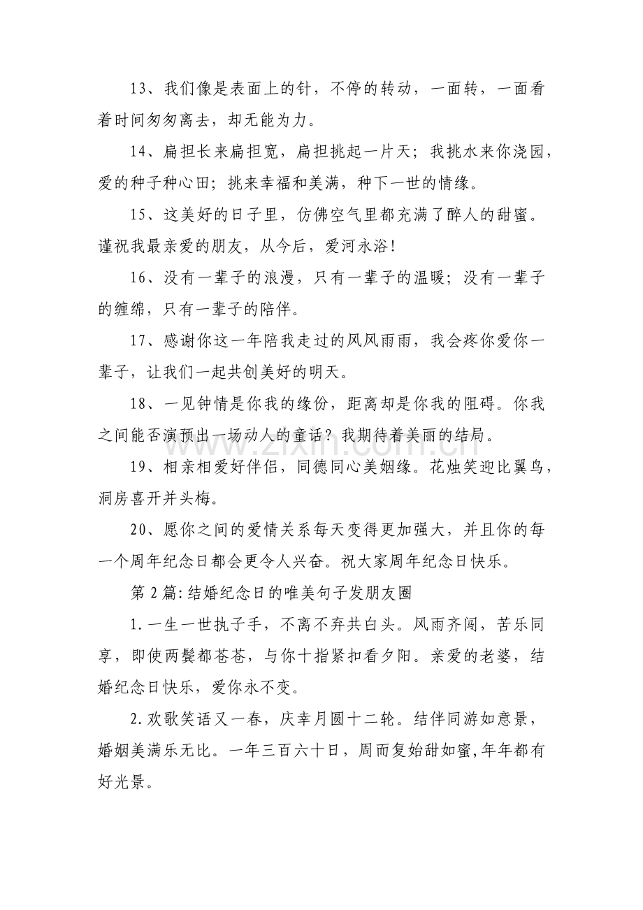 结婚纪念日的唯美句子发朋友圈九篇.pdf_第2页