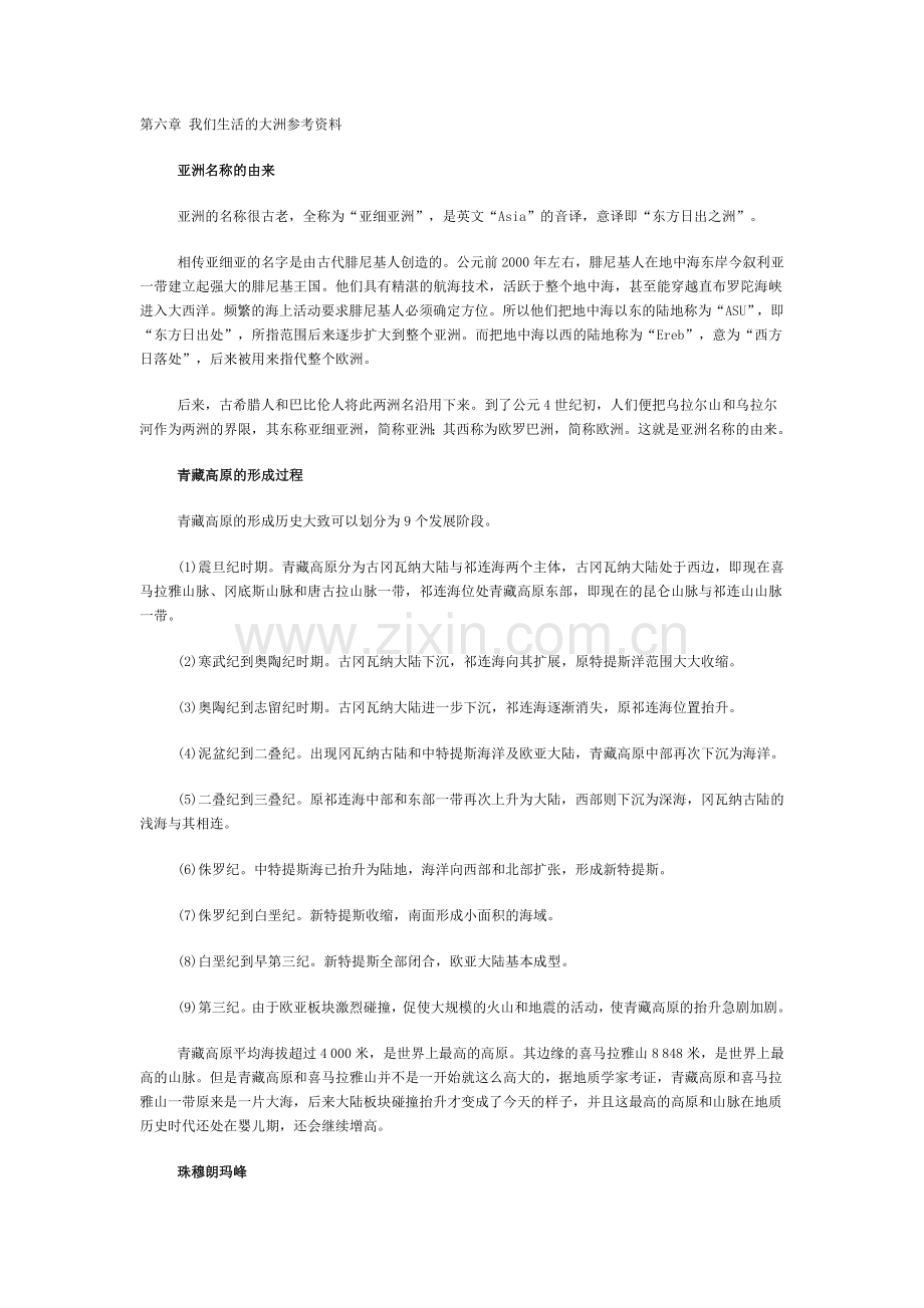 第六章我们生活的大洲参考资料.doc_第1页