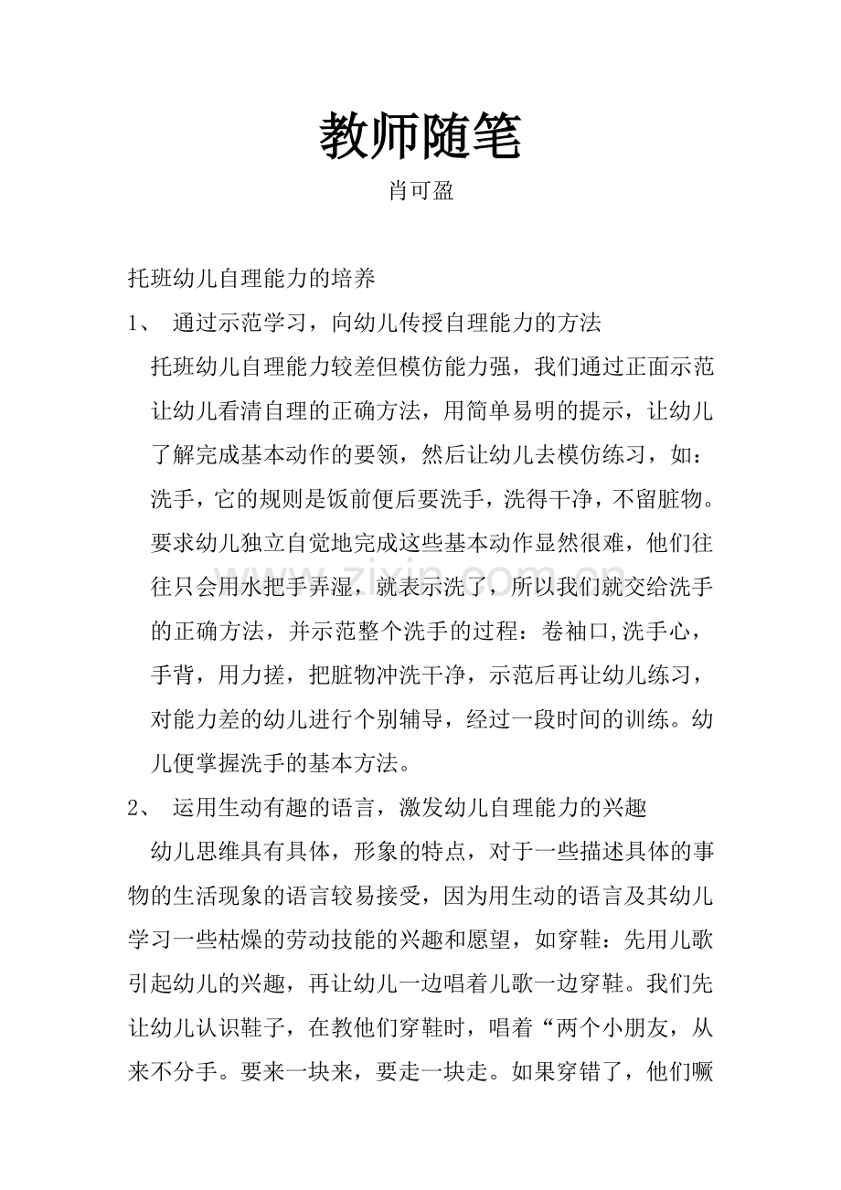 托班幼儿自理能力的培养.doc_第1页