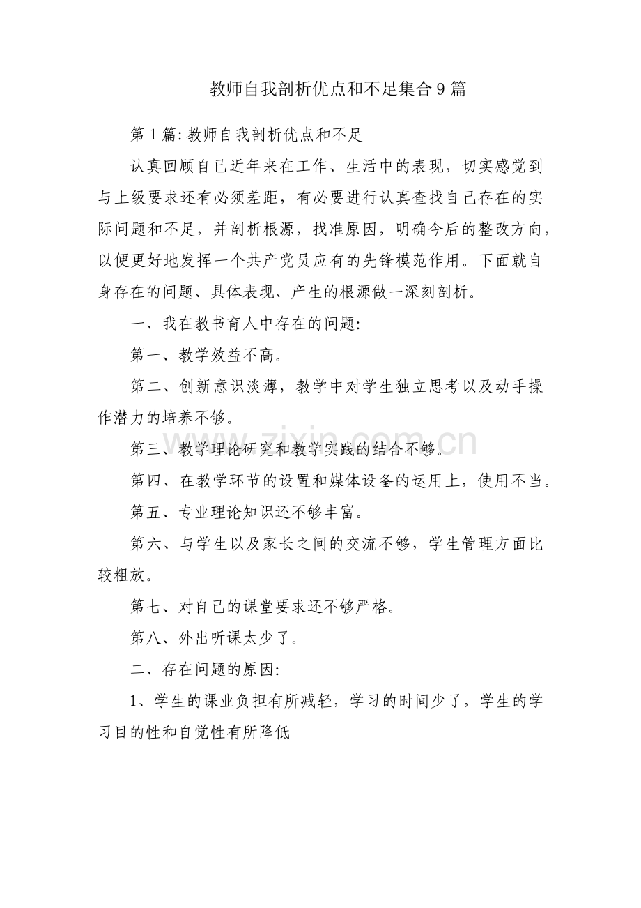 教师自我剖析优点和不足集合9篇.pdf_第1页