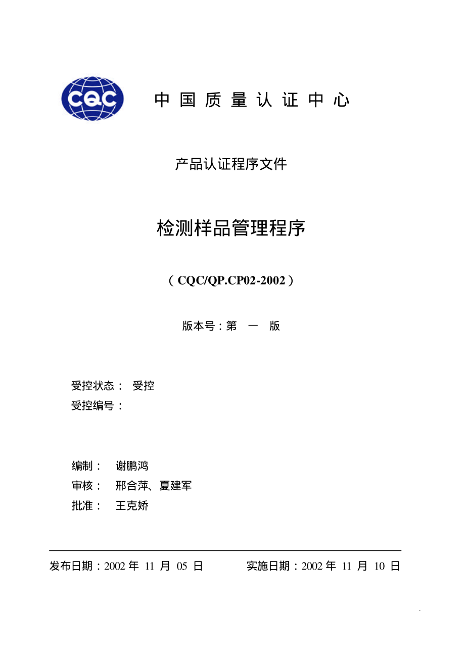 CQC认证检测样品管理程序.pdf_第1页