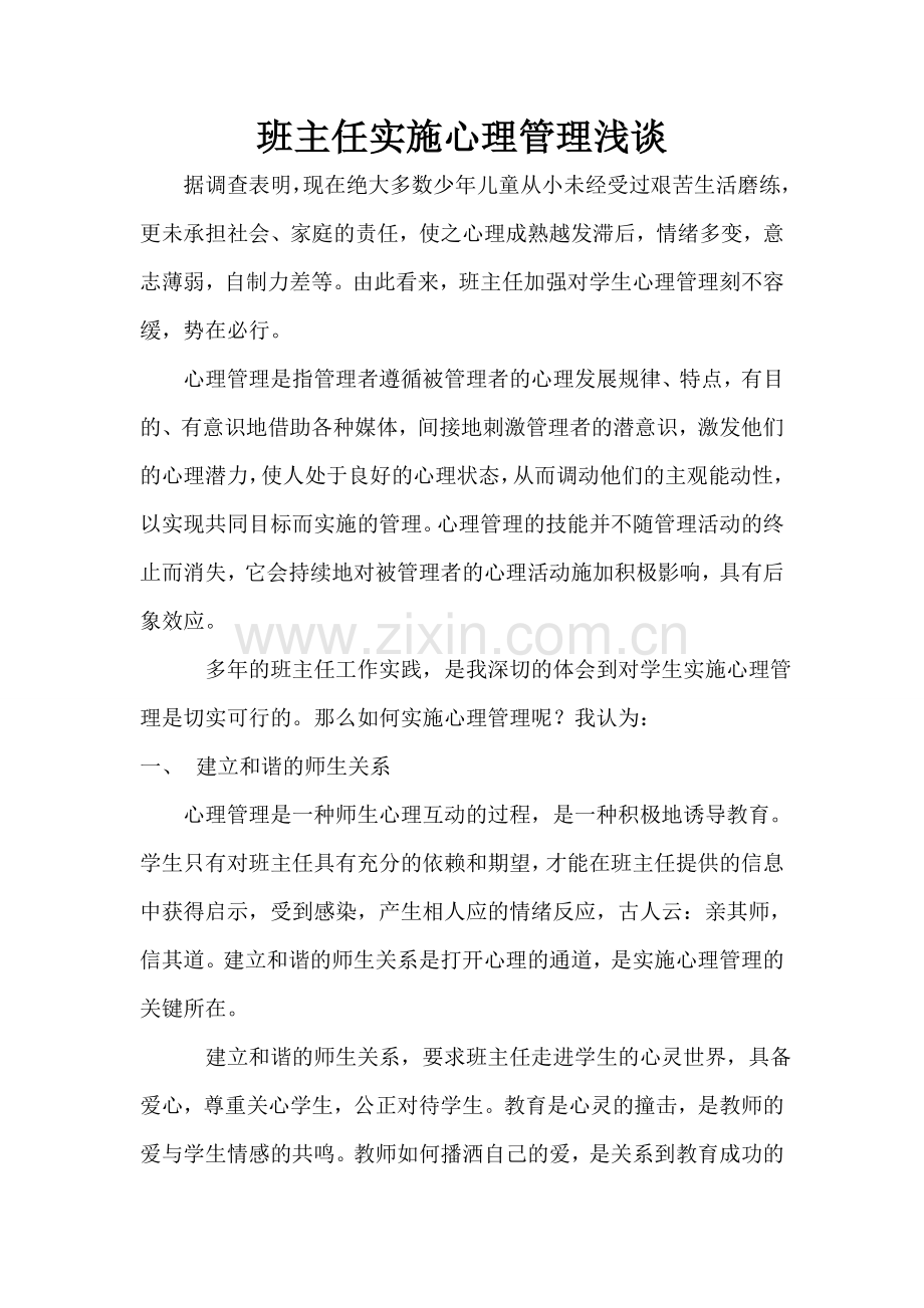 班主任实施心理管理浅谈.doc_第1页