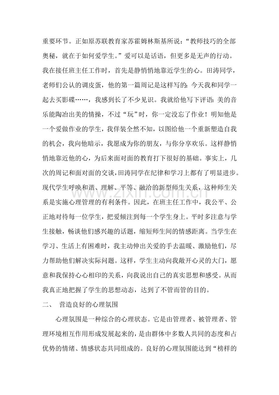班主任实施心理管理浅谈.doc_第2页