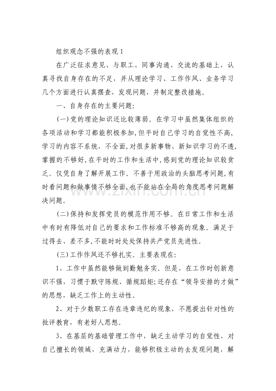 组织观念不强的表现【四篇】.pdf_第1页