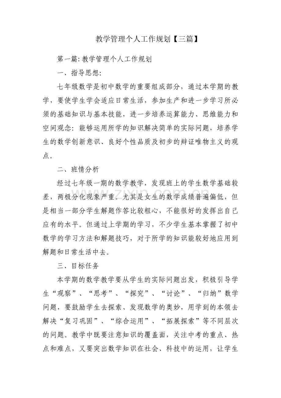 教学管理个人工作规划【三篇】.pdf_第1页