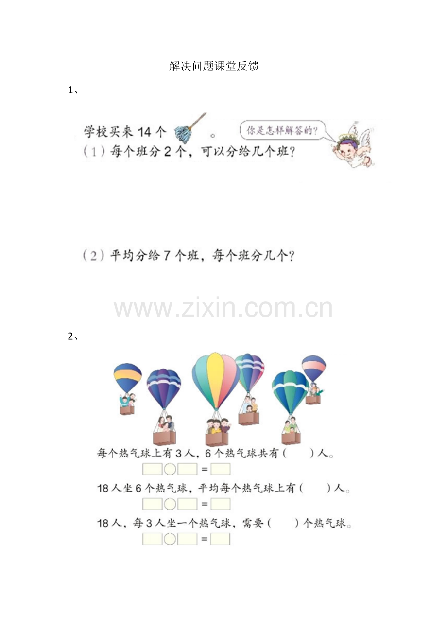 小学数学人教二年级解决问题课堂反馈.doc_第1页