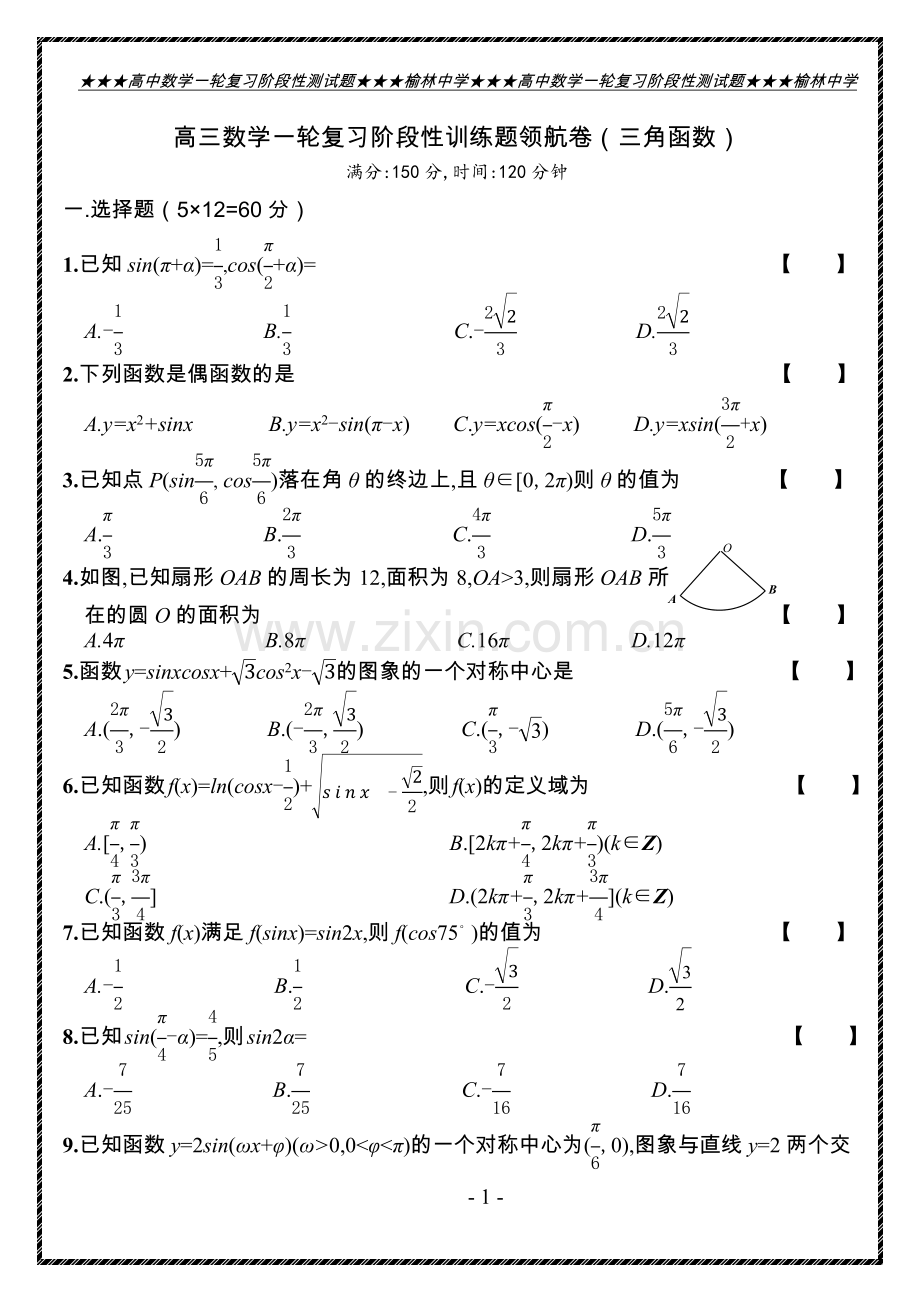 高三数学一轮领航（三角函数）.docx_第1页