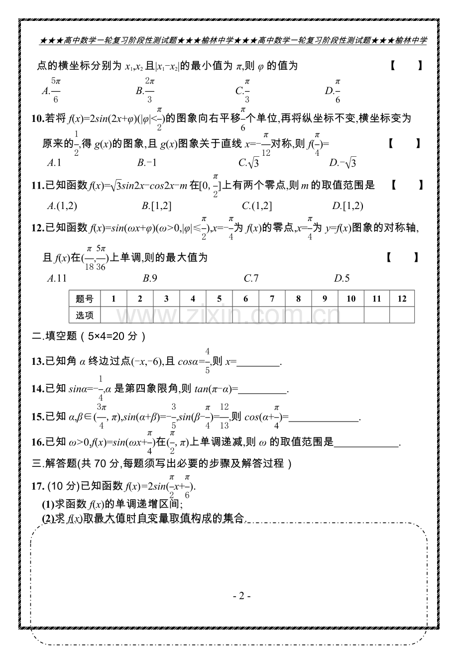 高三数学一轮领航（三角函数）.docx_第2页