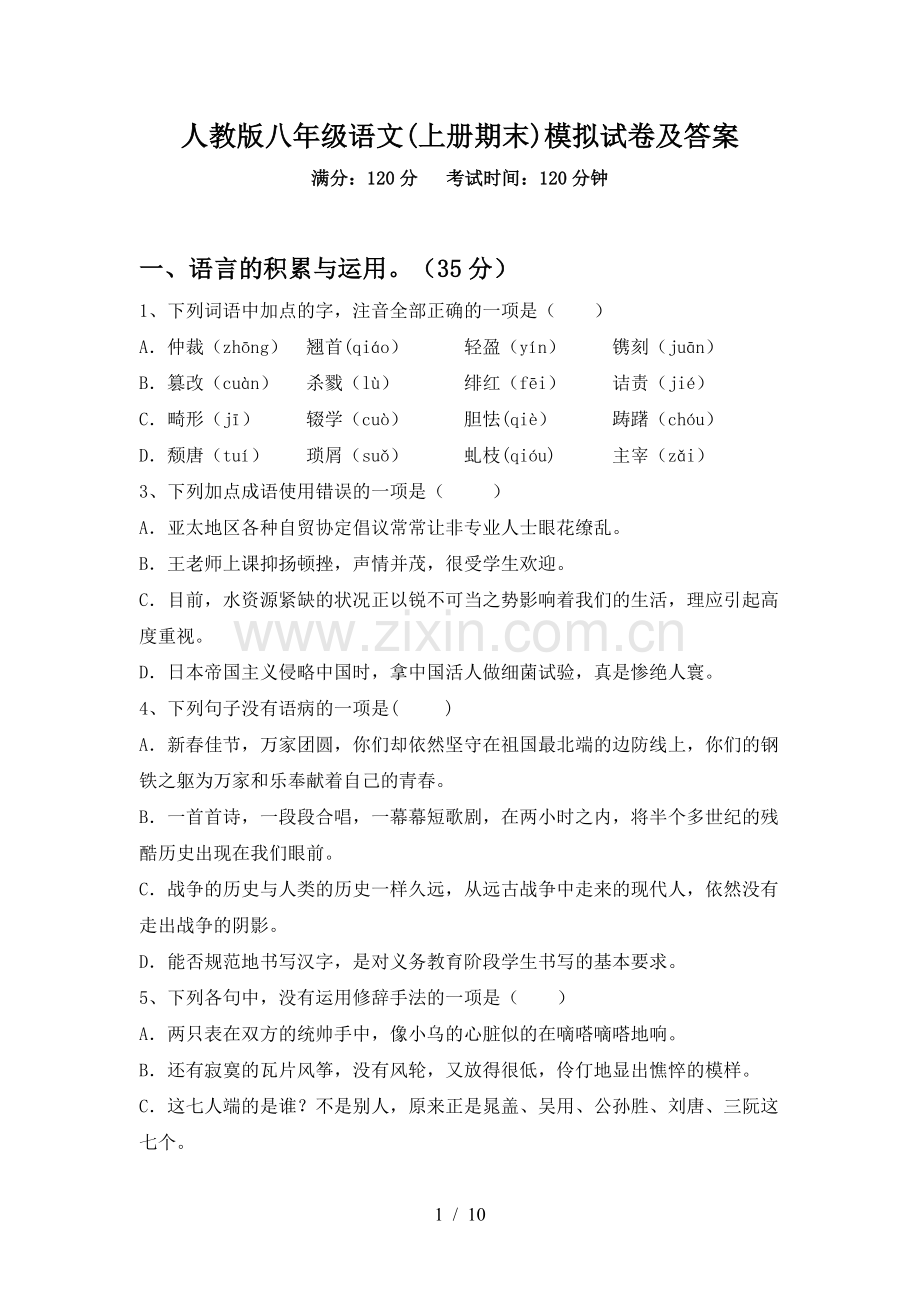 人教版八年级语文(上册期末)模拟试卷及答案.doc_第1页