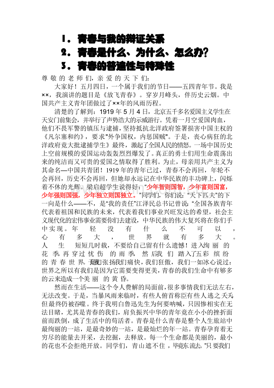 致青春演讲比赛doc.docx_第1页