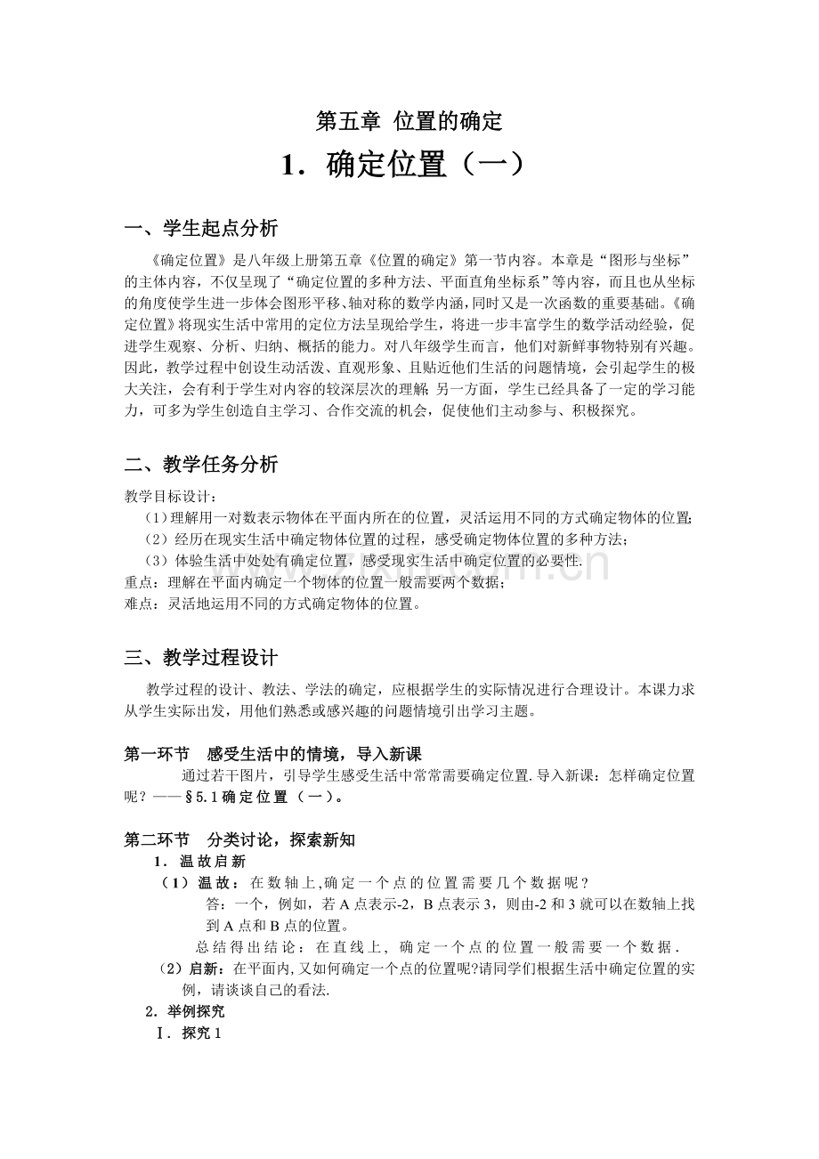 确定位置（一）教学设计.doc_第1页
