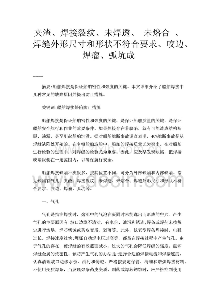 夹渣、焊接裂纹、未焊透、未熔合、焊缝外形尺寸和形状不符合要求、咬边、焊瘤、弧坑成.pdf_第1页