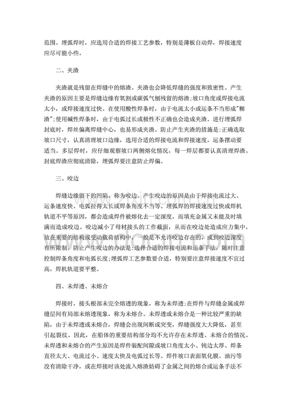 夹渣、焊接裂纹、未焊透、未熔合、焊缝外形尺寸和形状不符合要求、咬边、焊瘤、弧坑成.pdf_第2页