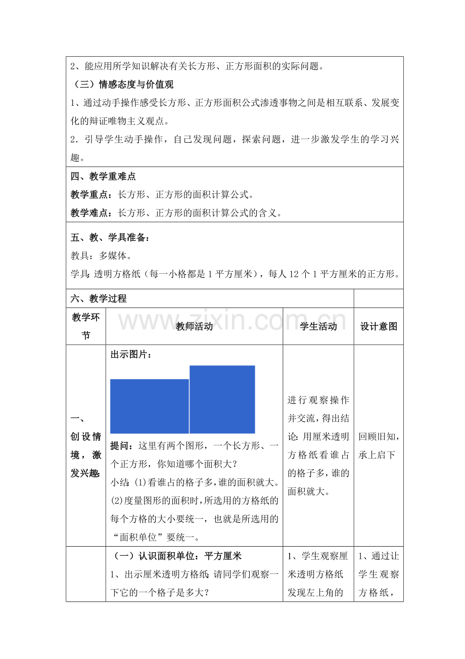 长方形和正方形面积教学设计.doc_第2页