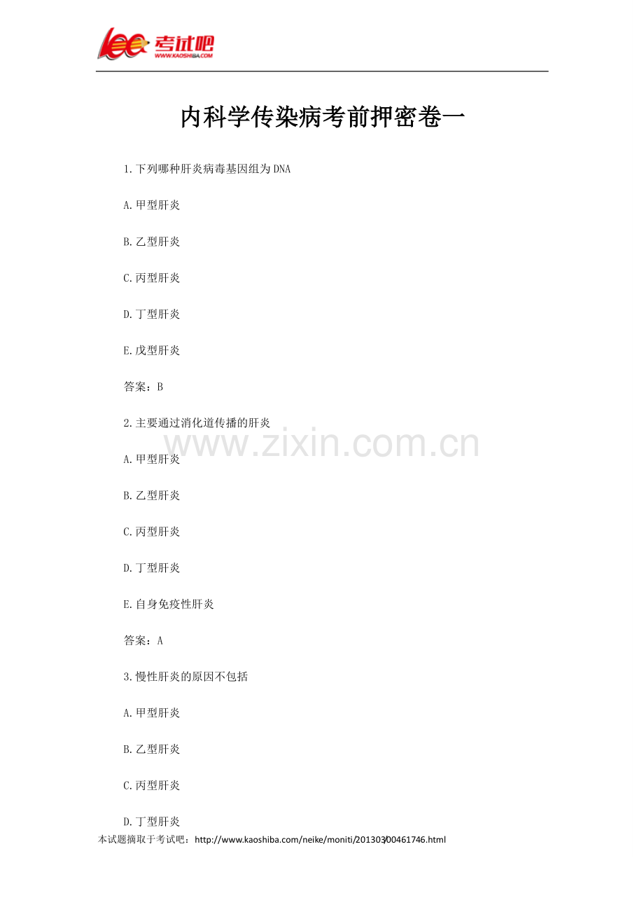 内科学传染病考前押密卷一.pdf_第1页