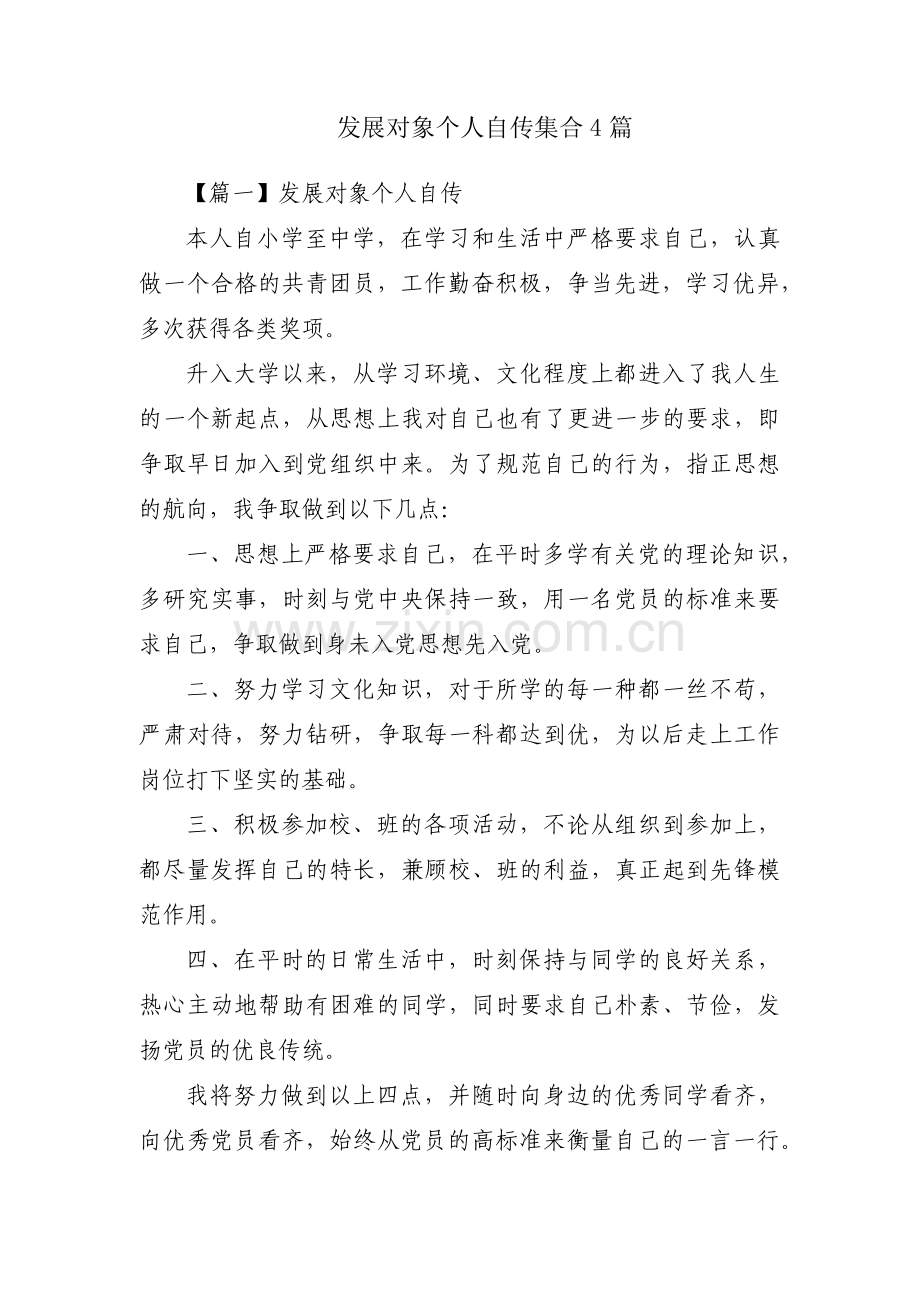 发展对象个人自传集合4篇.pdf_第1页