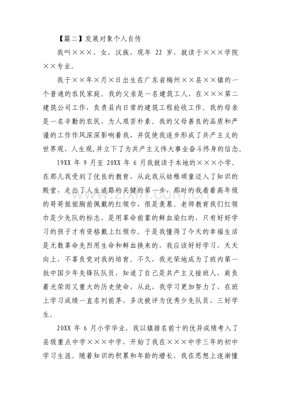 发展对象个人自传集合4篇.pdf_第2页