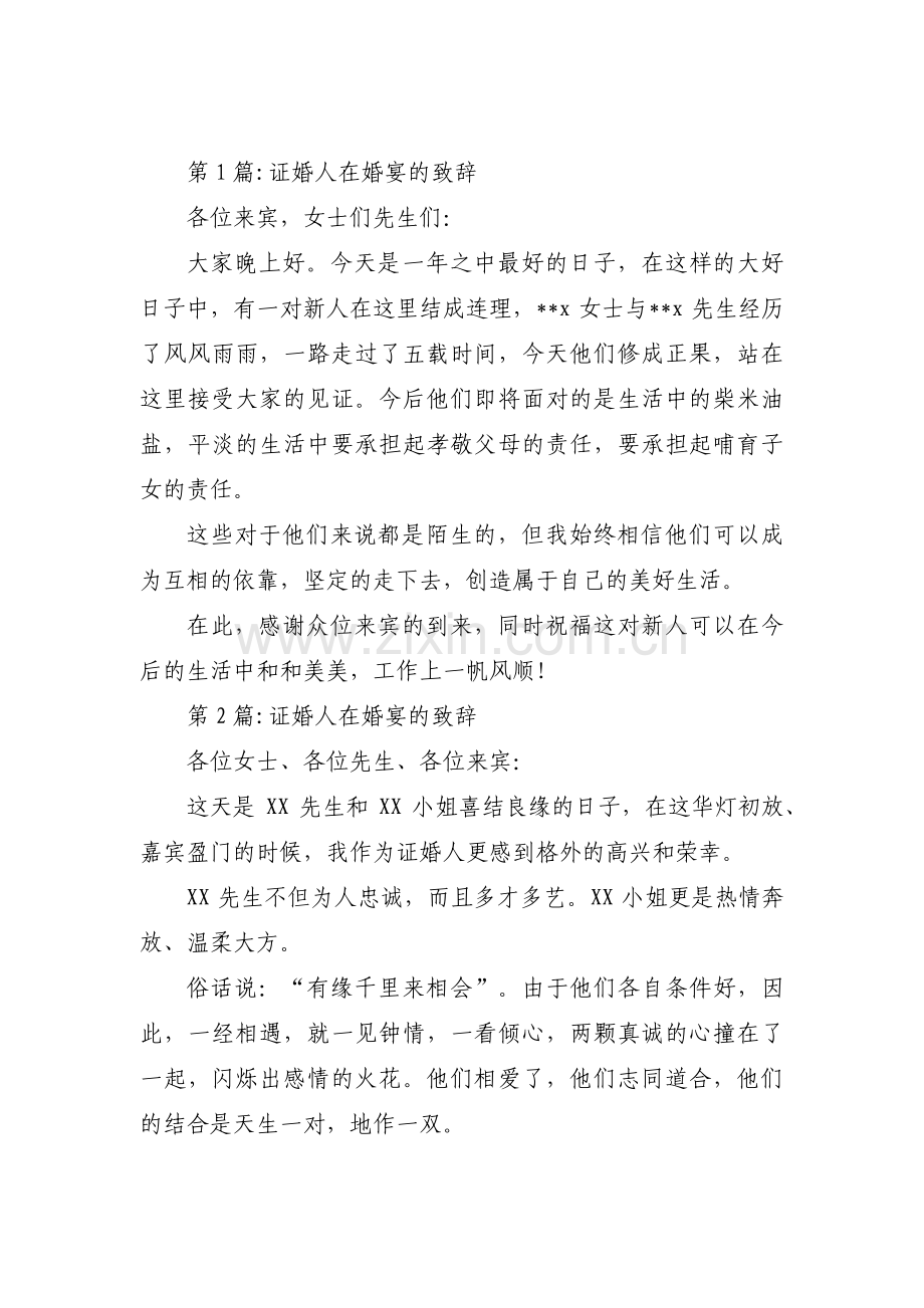 证婚人在婚宴的致辞六篇.pdf_第1页