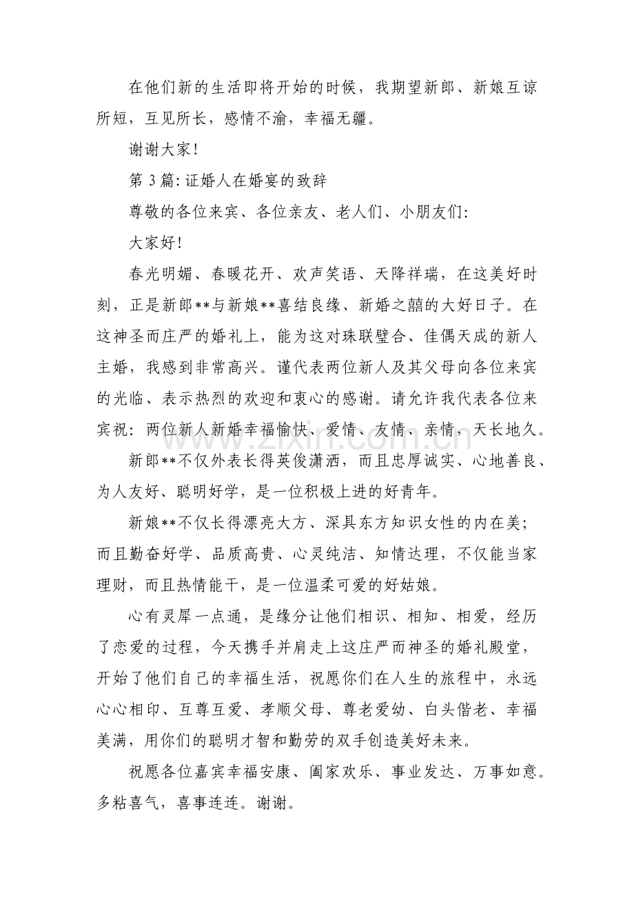 证婚人在婚宴的致辞六篇.pdf_第2页