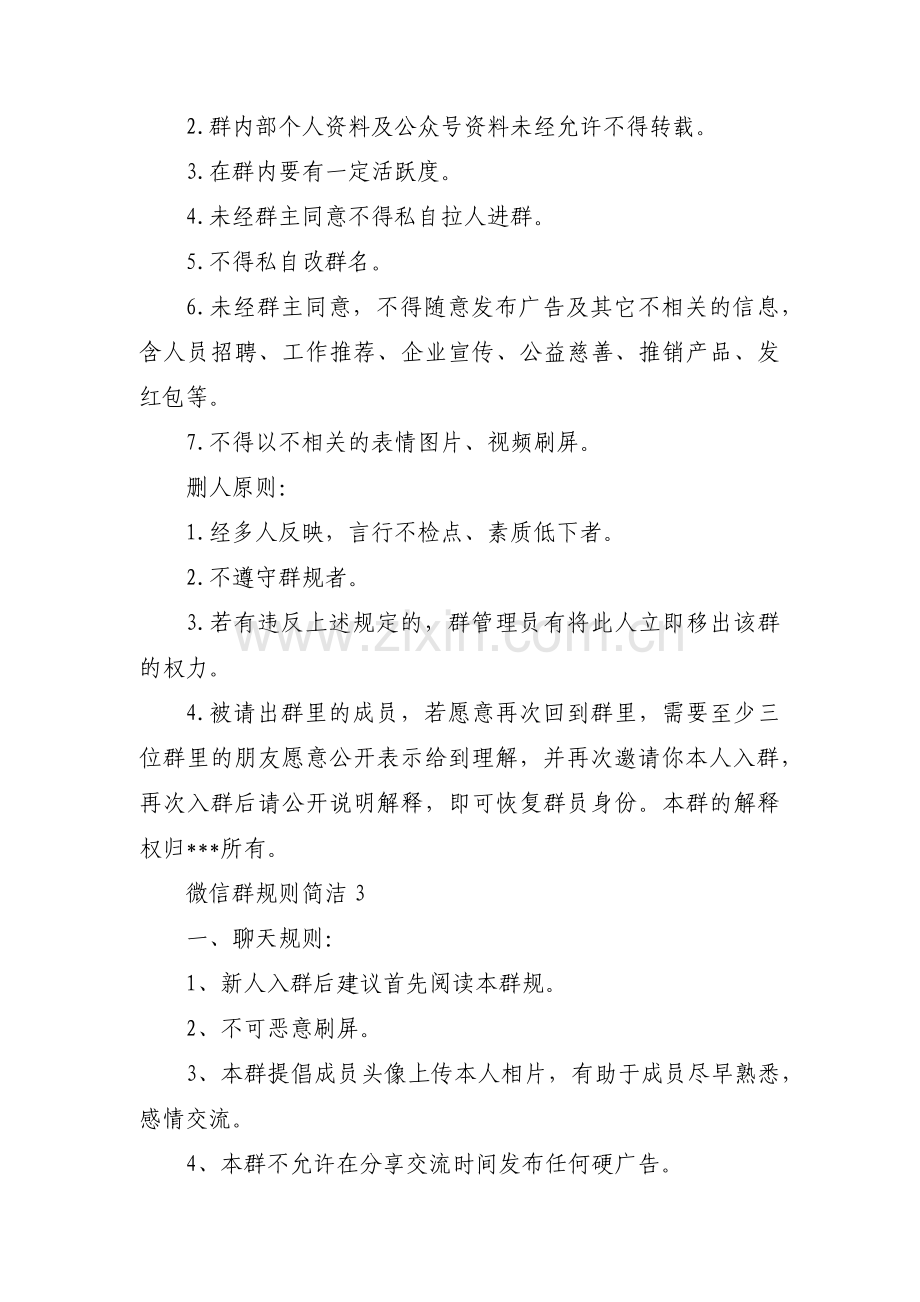 关于微信群规则简洁【七篇】.pdf_第2页