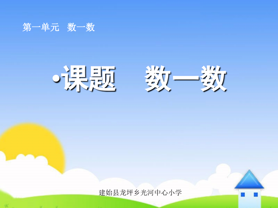 小学数学人教一年级人教版小学一年级数学上册第一单元《数一数》课件.ppt_第1页