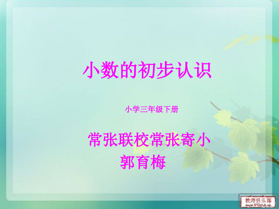人教小学数学三年级小数的初步认识 数学 三年级 人教版 郭育梅.ppt_第1页